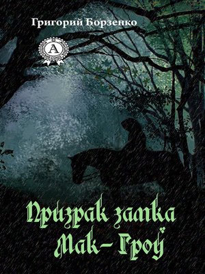 cover image of Призрак замка Мак-Гроу